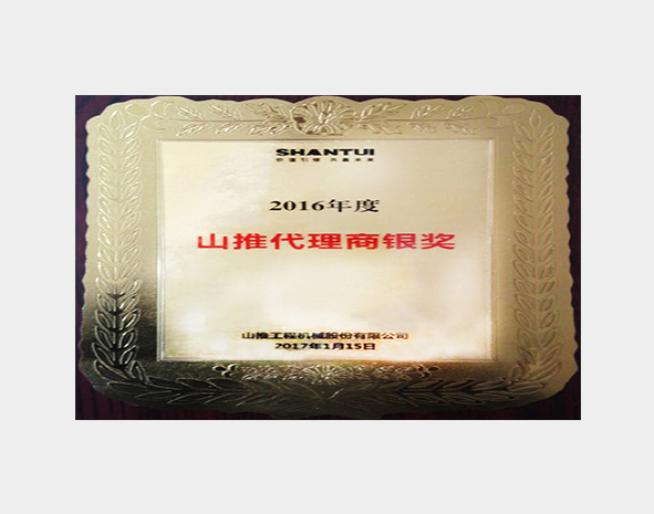 2016年度山推代理商银奖