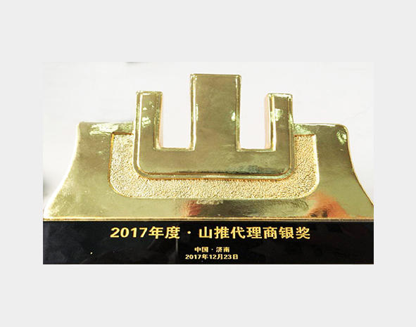 2017年度·山推代理商银奖