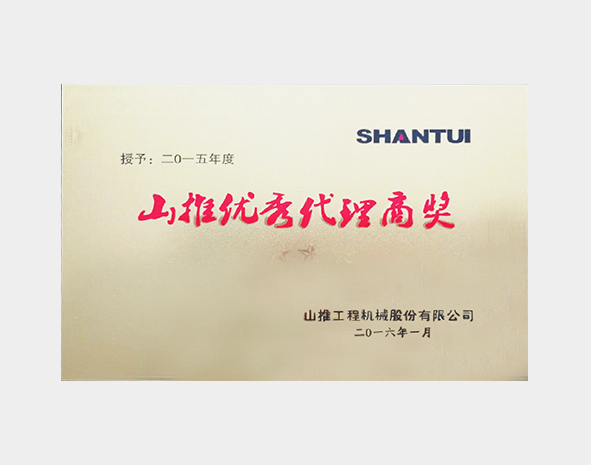 2015年度山推优秀代理商奖