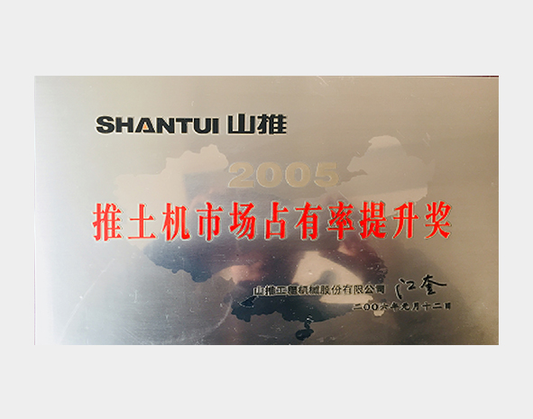 2005年度推土机市场占有率提升奖