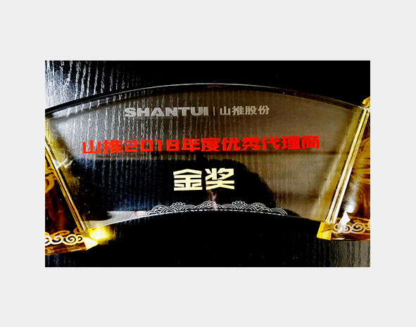 山推2018年度优秀代理商金奖