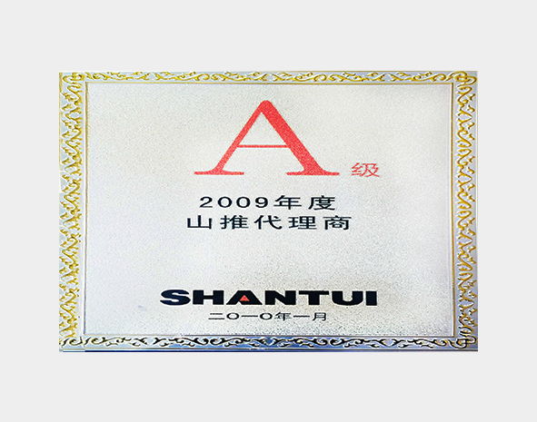 2009年度A级山推代理商