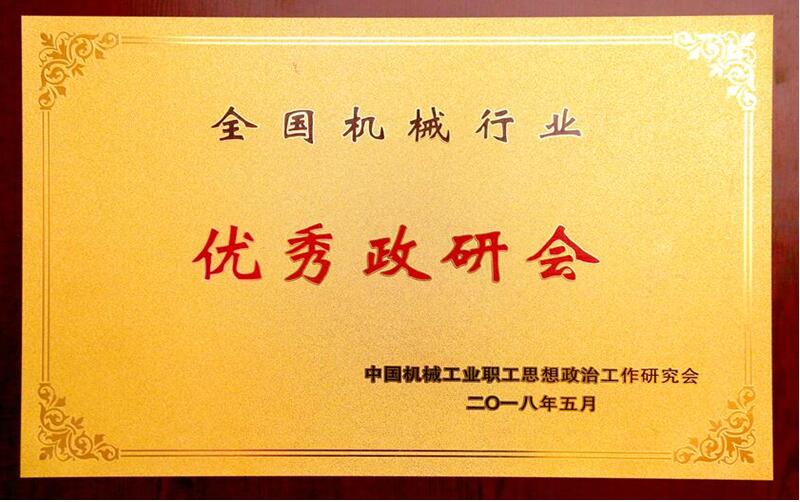 山推当选中国机械政研会常务理事单位